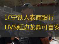 遼寧鐵人農(nóng)商銀行VS延邊龍鼎可喜安