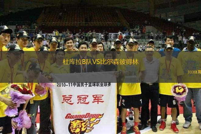 杜庫(kù)拉B隊(duì)VS比爾森彼得林
