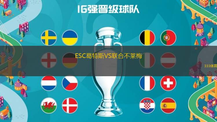 ESC葛特斯VS聯(lián)合不萊梅