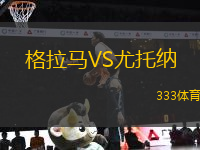 格拉馬VS尤托納