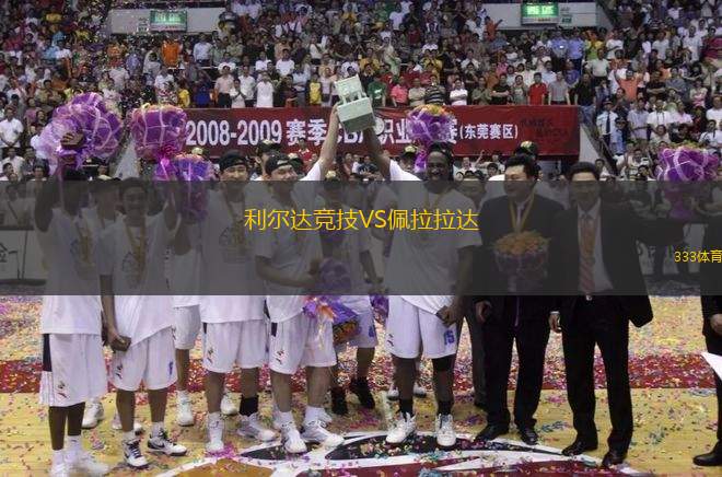 利爾達競技VS佩拉拉達