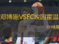 鄧博施VSFC埃因霍溫
