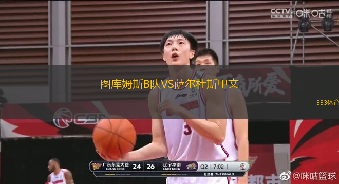 圖庫(kù)姆斯B隊(duì)VS薩爾杜斯里文