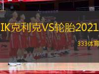 IK克利克VS輪胎2021