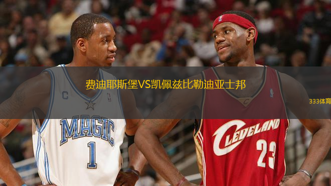 費迪耶斯堡VS凱佩茲比勒迪亞士邦