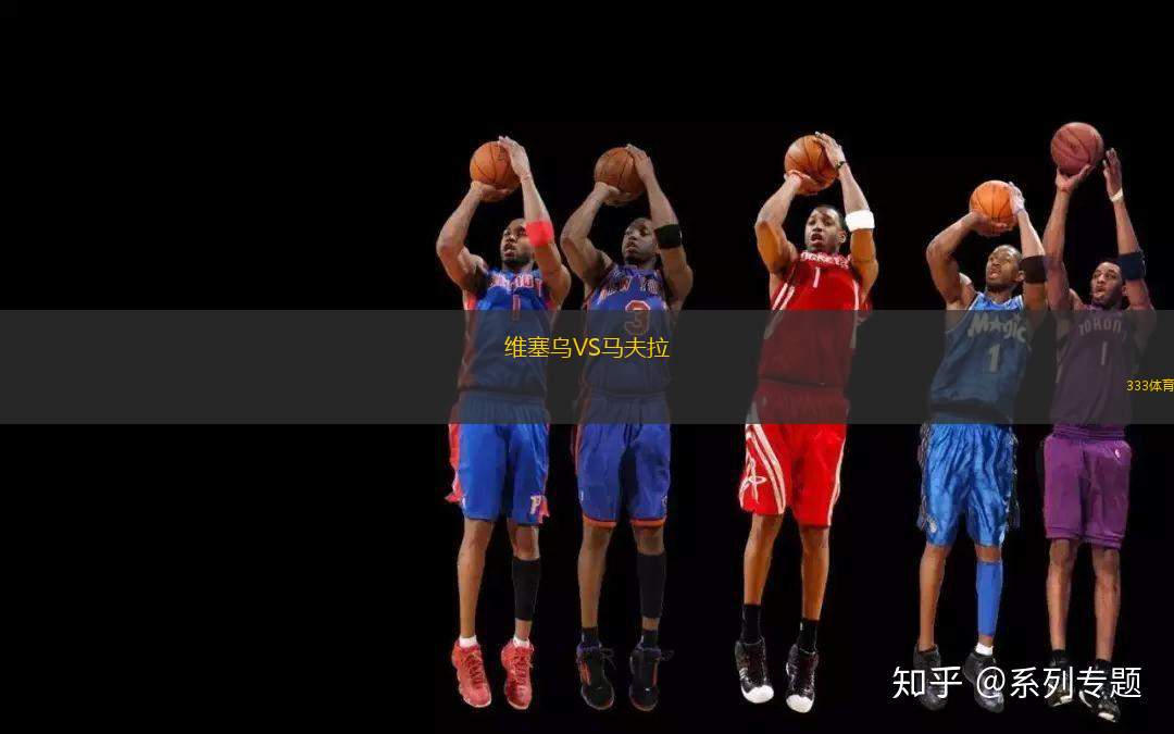 維塞烏VS馬夫拉