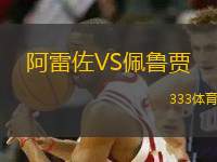 阿雷佐VS佩魯賈