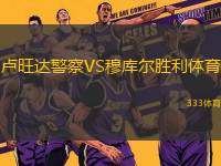 盧旺達警察VS穆庫爾勝利體育