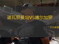 諾瓦羅曼坦VS博爾加羅