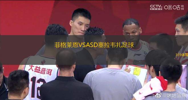 菲格萊恩VSASD塞拉韋扎足球