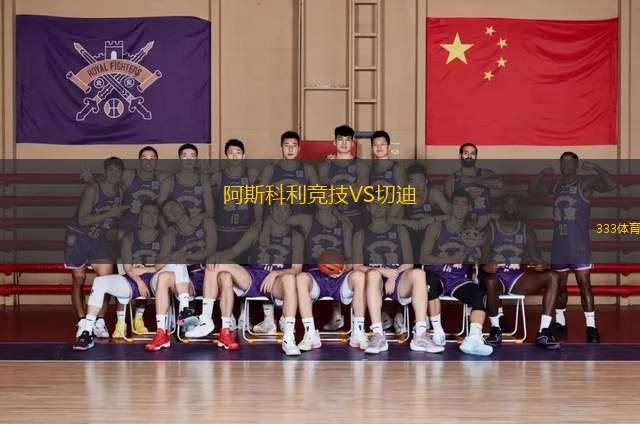 阿斯科利競技VS切迪