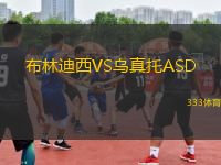 布林迪西VS烏真托ASD