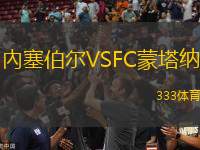 內(nèi)塞伯爾VSFC蒙塔納