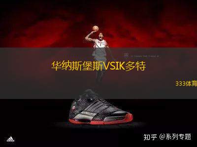 華納斯堡斯VSIK多特