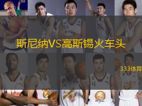斯尼納VS高斯錫火車頭