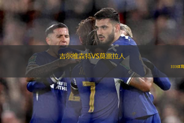吉爾維森特VS莫雷拉人