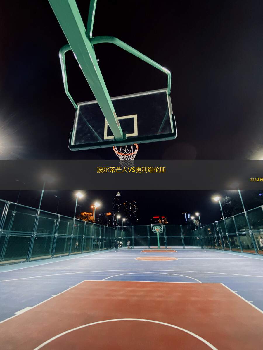 波爾蒂芒人VS奧利維倫斯