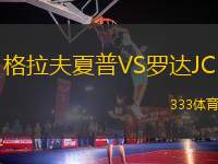 格拉夫夏普VS羅達(dá)JC