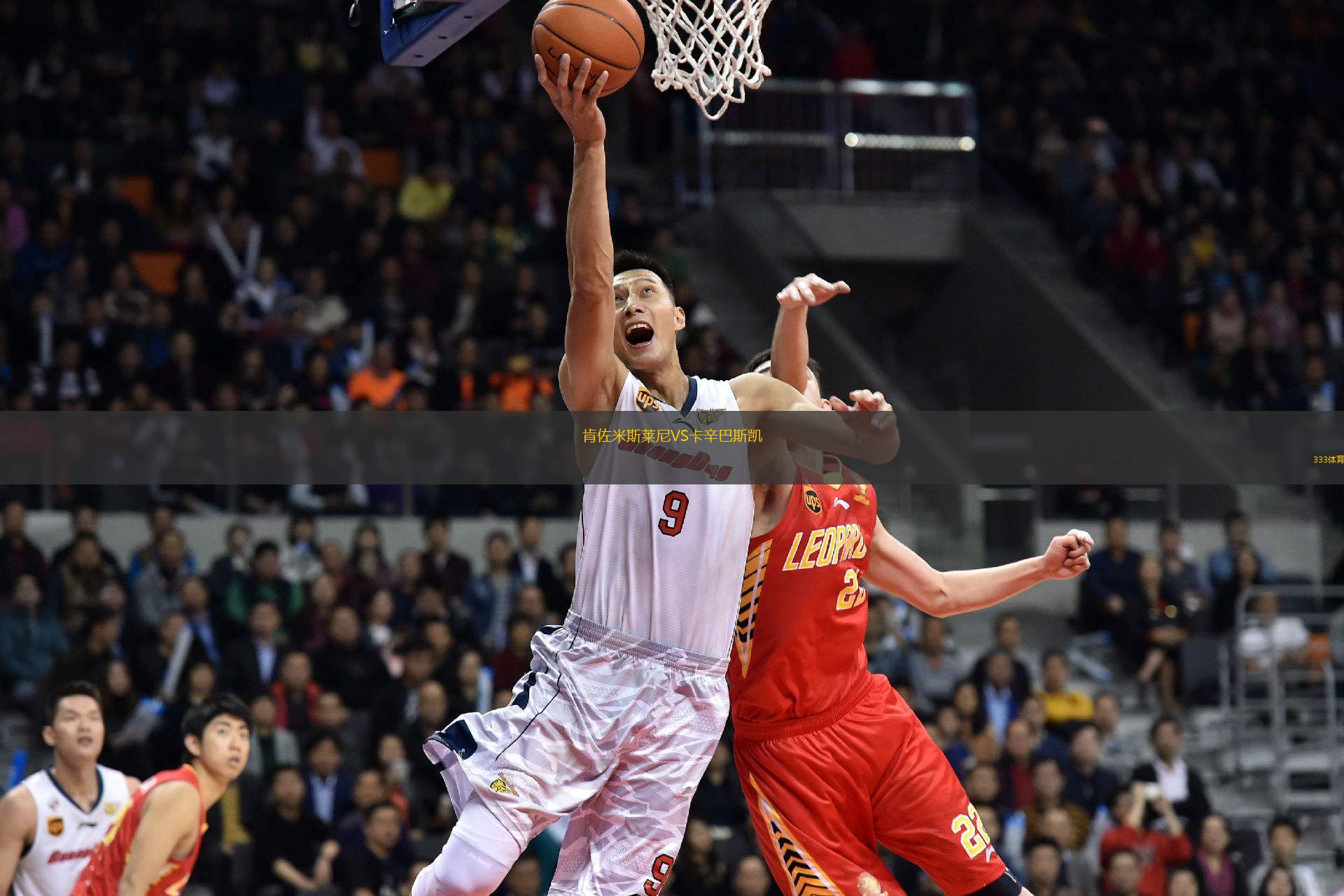 肯佐米斯萊尼VS卡辛巴斯凱