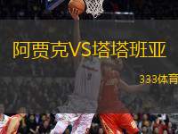 阿賈克VS塔塔班亞
