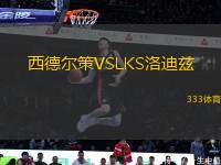 西德爾策VSLKS洛迪茲
