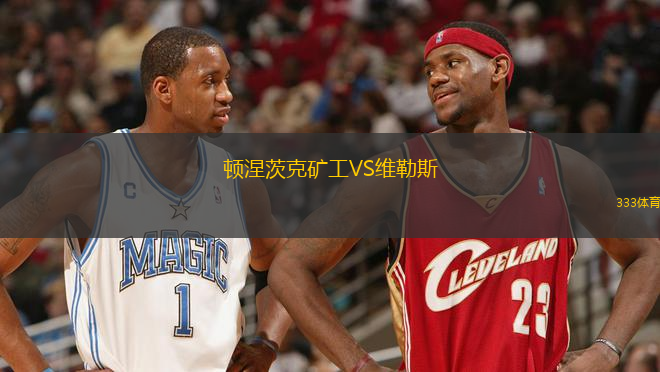 頓涅茨克礦工VS維勒斯