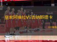 皇家阿維拉VS吉納斯提卡