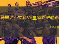 馬里諾盧安科VS皇家阿維勒斯