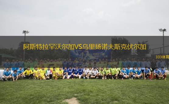 阿斯特拉罕沃爾加VS烏里揚(yáng)諾夫斯克伏爾加