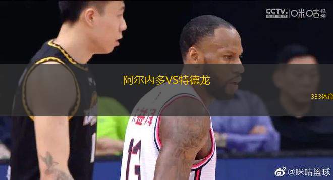 阿爾內(nèi)多VS特德龍