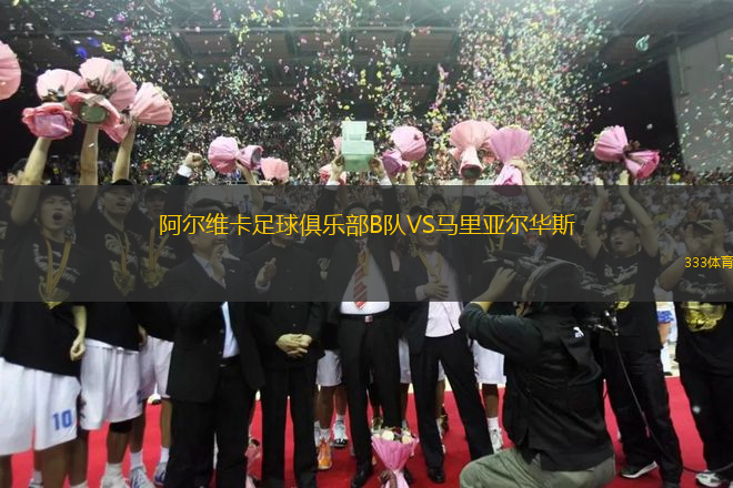 阿爾維卡足球俱樂部B隊VS馬里亞爾華斯