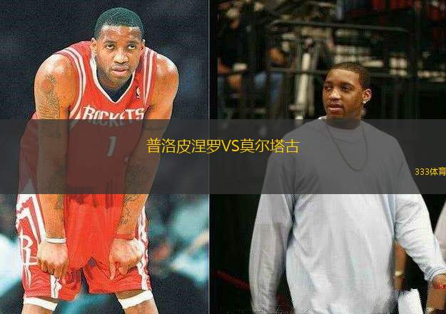普洛皮涅羅VS莫爾塔古