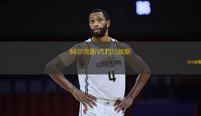 阿爾克斯VS利馬奴斯