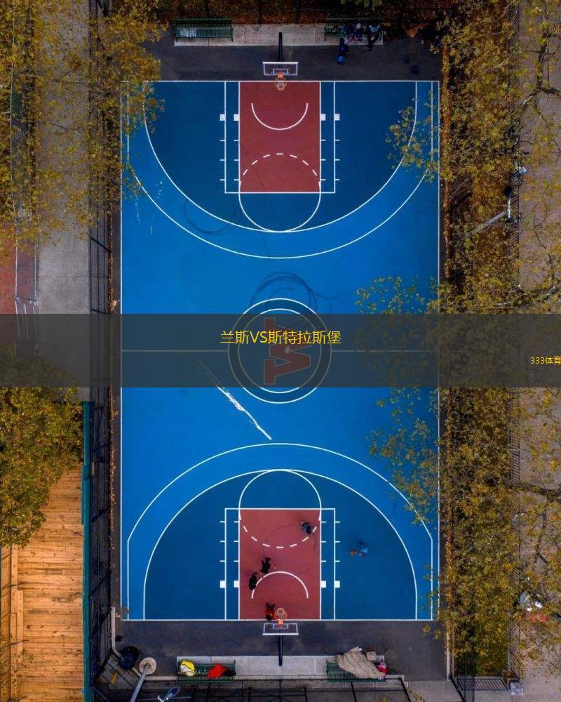 蘭斯VS斯特拉斯堡