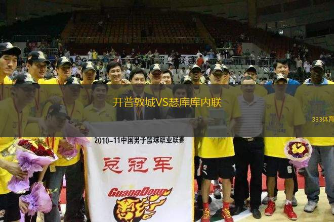 開普敦城VS瑟庫庫內(nèi)聯(lián)