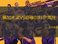 佩加米諾VS奇維爾科伊競技