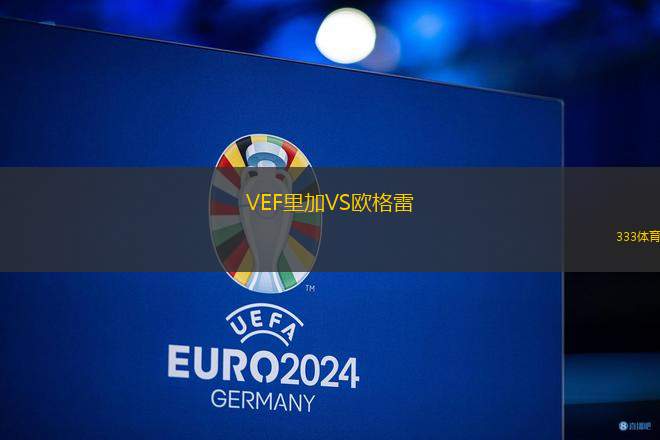 VEF里加VS歐格雷