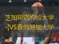 芝加哥洛約拉大學VS查他努加大學