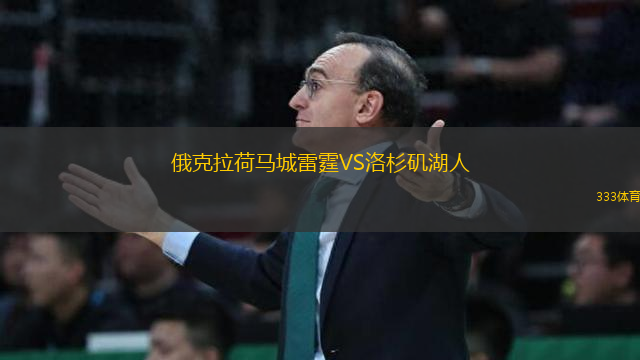 俄克拉荷馬城雷霆VS洛杉磯湖人