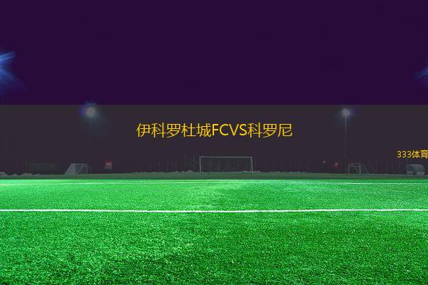 伊科羅杜城FCVS科羅尼