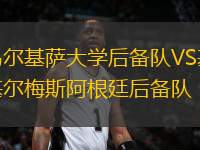 烏爾基薩大學(xué)后備隊(duì)VS基爾梅斯阿根廷后備隊(duì)