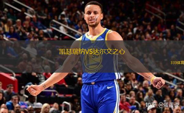 凱瑟瑞納VS達爾文之心