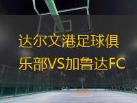 達(dá)爾文港足球俱樂(lè)部VS加魯達(dá)FC