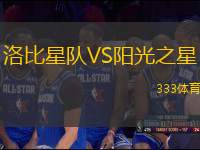 洛比星隊(duì)VS陽光之星