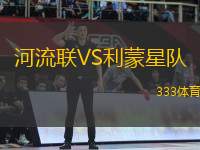 河流聯(lián)VS利蒙星隊(duì)