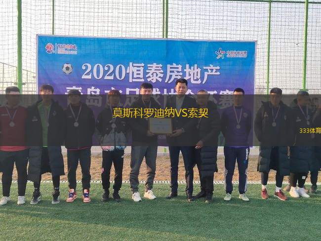 莫斯科羅迪納VS索契