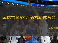 奧瑞韋拉VS力納雷斯體育會(huì)