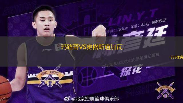 瑪路普VS奧格斯道加瓦