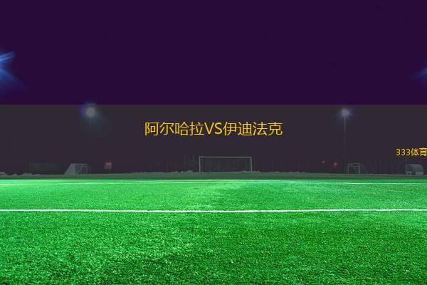 阿爾哈拉VS伊迪法克