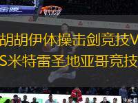 胡胡伊體操擊劍競(jìng)技VS米特雷圣地亞哥競(jìng)技